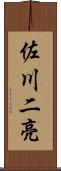 佐川二亮 Scroll