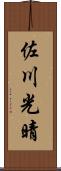 佐川光晴 Scroll