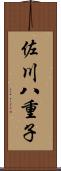 佐川八重子 Scroll