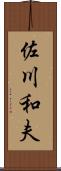 佐川和夫 Scroll