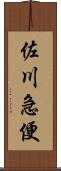 佐川急便 Scroll