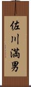 佐川満男 Scroll