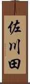 佐川田 Scroll