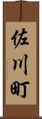 佐川町 Scroll