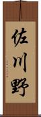 佐川野 Scroll