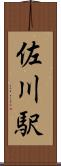 佐川駅 Scroll