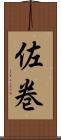 佐巻 Scroll