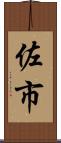 佐市 Scroll