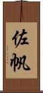 佐帆 Scroll
