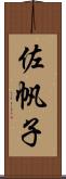 佐帆子 Scroll