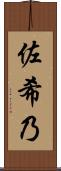 佐希乃 Scroll