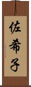 佐希子 Scroll