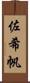 佐希帆 Scroll