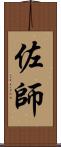 佐師 Scroll