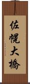 佐幌大橋 Scroll