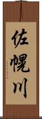 佐幌川 Scroll