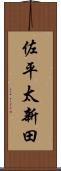 佐平太新田 Scroll