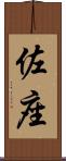 佐座 Scroll