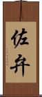 佐弁 Scroll
