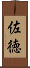 佐徳 Scroll