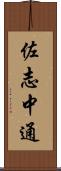 佐志中通 Scroll