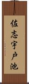 佐志宇戸池 Scroll
