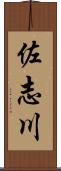 佐志川 Scroll