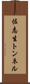 佐志生トンネル Scroll