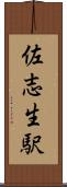 佐志生駅 Scroll