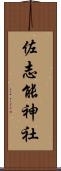 佐志能神社 Scroll