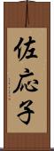 佐応子 Scroll