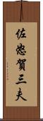 佐怒賀三夫 Scroll