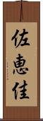 佐恵佳 Scroll