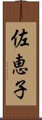 佐恵子 Scroll