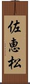 佐恵松 Scroll