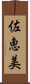 佐恵美 Scroll