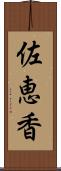 佐恵香 Scroll