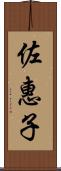 佐惠子 Scroll