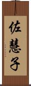 佐慧子 Scroll
