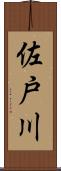 佐戸川 Scroll