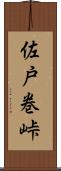 佐戸巻峠 Scroll