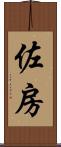 佐房 Scroll