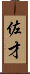 佐才 Scroll