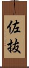 佐抜 Scroll