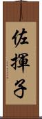 佐揮子 Scroll