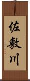 佐敷川 Scroll