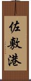 佐敷港 Scroll