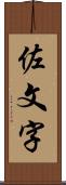 佐文字 Scroll