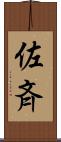 佐斉 Scroll