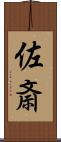 佐斎 Scroll